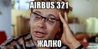 airbus 321 жалко