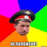  не положено!