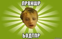 лр8ншр ьодтпр
