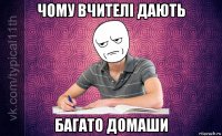 чому вчителі дають багато домаши
