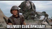  delivery club приехал!