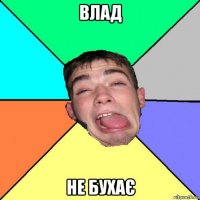 влад не бухає