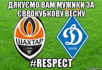 дякуємо вам мужики за єврокубкову весну #respect