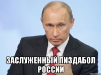  заслуженный пиздабол россии