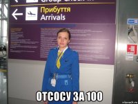  отсосу за 100
