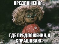 предложения... где предложения, я спрашиваю?