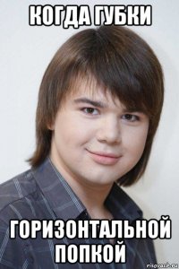 когда губки горизонтальной попкой