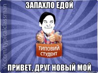 запахло едой привет, друг новый мой