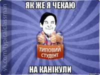 як же я чекаю на канікули