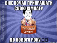 вже почав прикрашати свою кімнату до нового року ⛄️
