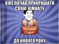 вже почав прикрашати свою кімнату до нового року