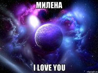 милена i love you