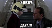 я вижу дарагу