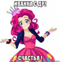 иванна с др! счастья !