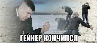  гейнер кончился