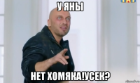 у яны нет хомяка!усек?
