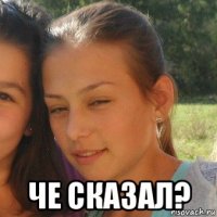 че сказал?