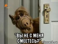  "вы не с меня смеетесь?"