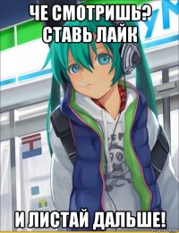 че смотришь? ставь лайк и листай дальше!