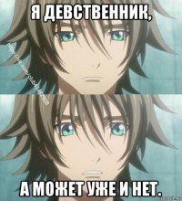 я девственник, а может уже и нет.