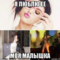 я люблю ее моя малышка