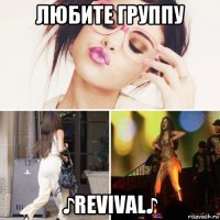 любите группу ♪revival♪
