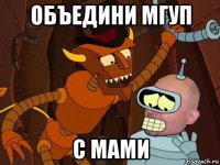 объедини мгуп с мами