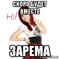 скоро будет вместе зарема