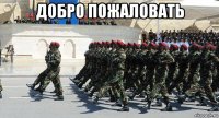 добро пожаловать 
