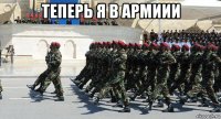 теперь я в армиии 