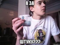 а за штуку???