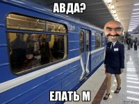 авда? елать м