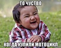 то чуство когда купили мотоцикл