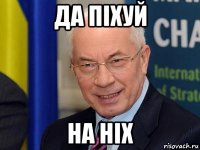 да пiхуй на нiх
