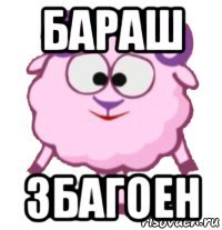 бараш збагоен