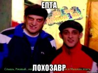 епта лохозавр