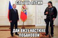 слышь путин дай визу настюхе лобановой