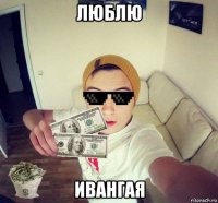 люблю ивангая