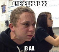 очередные кк в аа