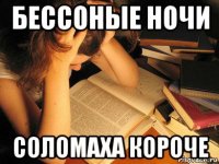 бессоные ночи соломаха короче