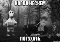 когда нескем потухать