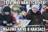 тото, мне кажется, что мы уже на не в канзасе