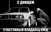 с днищем счастливый владалец bmw