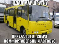 ждал маршрутку приехал этот сверх комфортабельный автобус