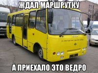 ждал маршрутку а приехало это ведро