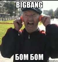 bigbang бом бом
