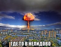  где то в нелидово