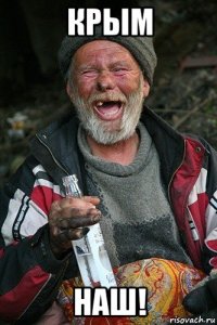 крым наш!