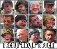  і всі ці "люди" з росії