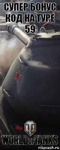 супер бонус код на туре 59